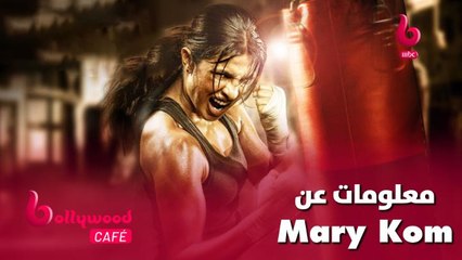 معلومات لا تعرفها عن فيلم بريانكا شوبرا الشهير Mary Kom