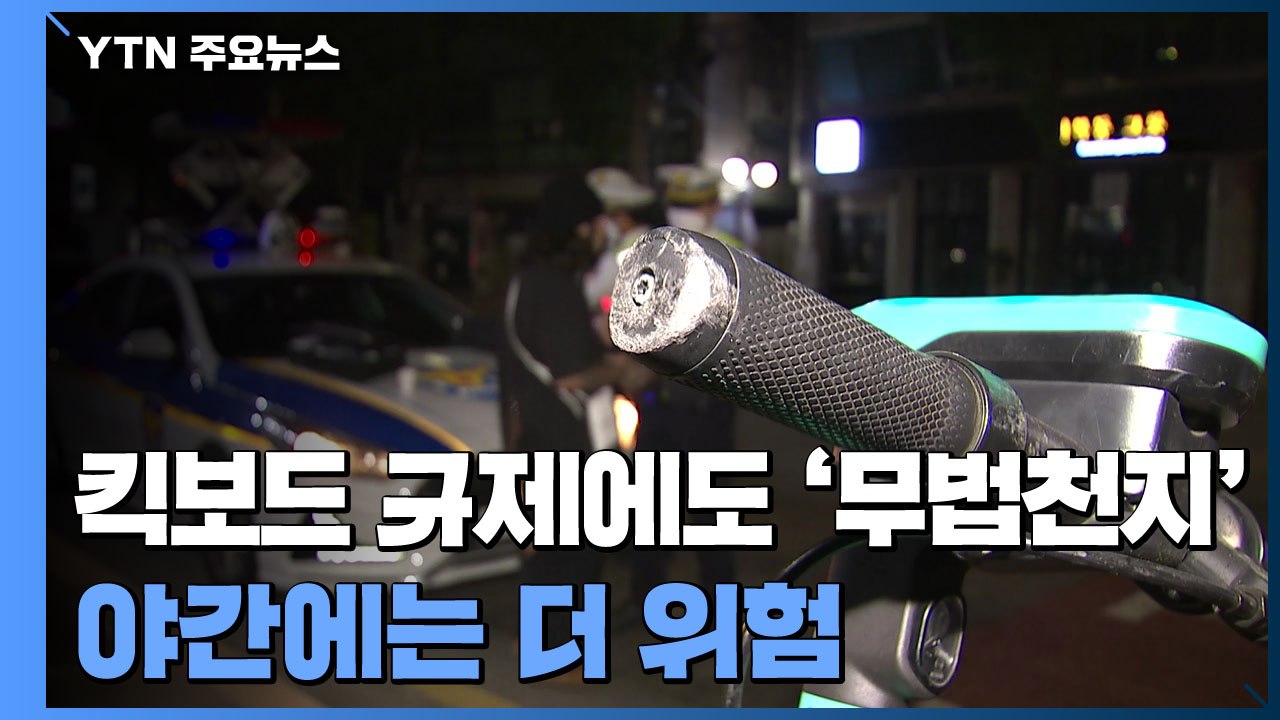 전동킥보드 규제에도 '무법천지'...야간단속 해보니 "더 위험" / YTN