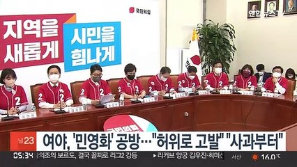 여야, '민영화' 공방…"고발" VS "사과부터"