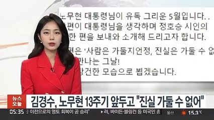 김경수, 노무현 서거 13주기 앞두고 "진실 가둘 수 없어"