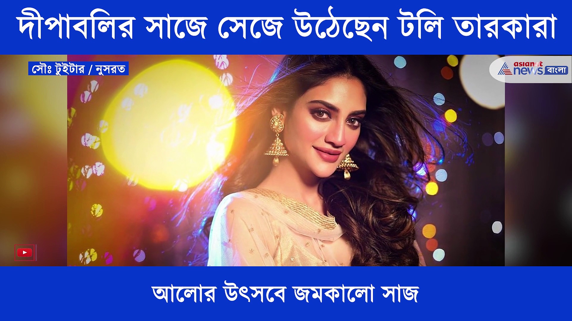দীপাবলির সাজে টলি সুন্দরীরা, এক নজরে দেখে নিন কেমন লাগছে তাঁদের
