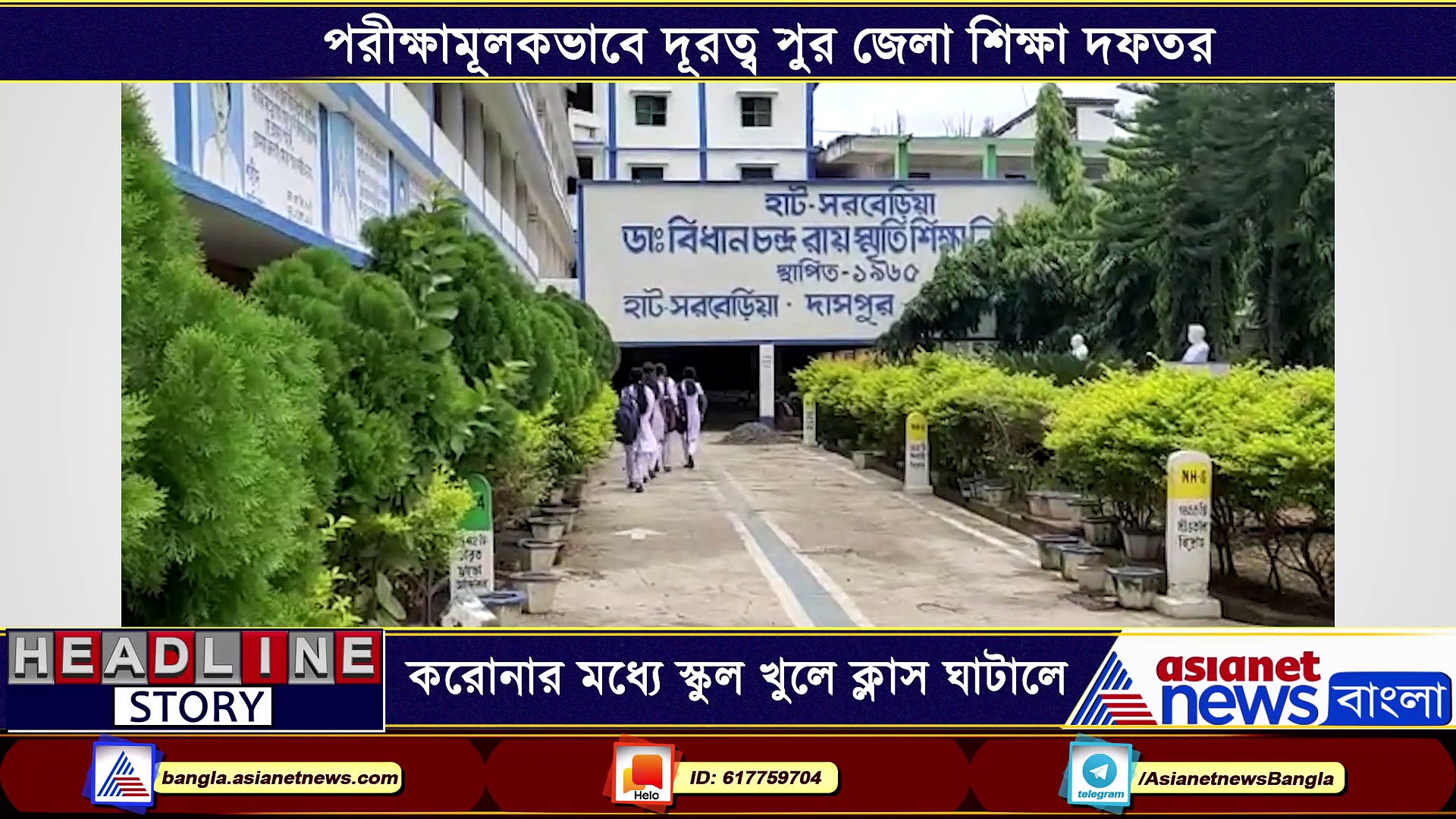 করোনার মধ্য়ে স্কুল খুলে ক্লাস, প্রধান শিক্ষকের তুঘলকি সিদ্ধান্ত