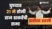 Raj Thackeray | पुण्यात २१ मे रोजी राज ठाकरे यांची सभा| Sakal Media