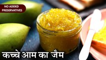 कच्चे आम का जैम बिना प्रिजर्वेटिव | Raw Mango Jam In Hindi | Ambi Jam | Khairi Jam | Chef Kapil