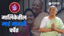 Tu Tevha Tashi | 'तू तेव्हा तशी' मालिकेतील माई मावशी चर्चेत | Sakal Media |