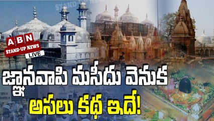జ్ఞానవాపి మసీదు వెనుక అసలు కథ ఇదే! StandUpNews || ABN Digital Exclusives