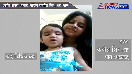 ছোট্ট প্রজ্ঞা গলায় এবার কবীর সিং-এর গান, মা-এর সঙ্গে বিস্ময় বালিকার ভিডিও হল ভাইরাল