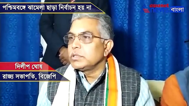 দলে বেনো জল ঢুকেছে, মানলেন দিলীপ, বললেন ঝামেলা ছাড়া রাজনীতি হয় না