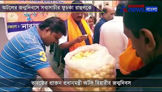 Bengal BJP pay tribute to former PM Atal Bihari Vajpayee on his birth anniversary