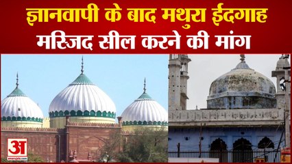 ज्ञानवापी के बाद मथुरा की ईदगाह मस्जिद सील करने की मांग