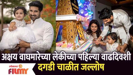 Akshay Waghmare Daughter's First Birthday अक्षयच्या लेकीच्या पहिल्या वाढदिवशी दगडी चाळीत जल्लोष Arna