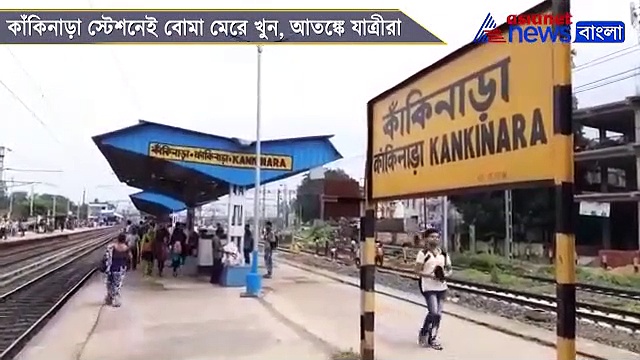 কাঁকিনাড়া স্টেশনেই বোমা  মেরে খুন, আতঙ্কে যাত্রীরা