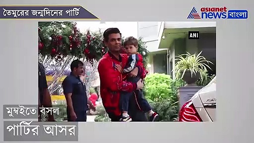 ৩ বছরে পা দিল তৈমুর, দেখে নিন সইফিনা পুত্রের জন্মদিনের পার্টিতে হইচই  করতে এলেন কারা