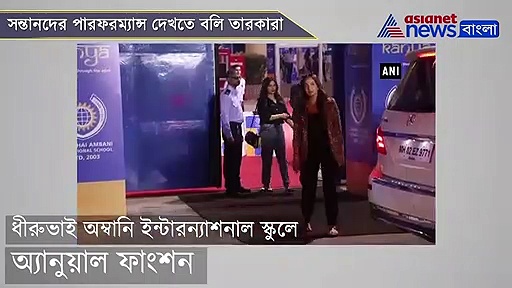 শাহরুখ থেকে অমিতাভ, অম্বানি স্কুলের বার্ষিক অনুষ্ঠানে  তারকার মেলা