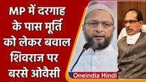 Madhya Pradesh: दरगाह के पास मूर्ति लगाने पर बवाल, Owaisi का शिवराज सरकार पर तंज | वनइंडिया हिंदी