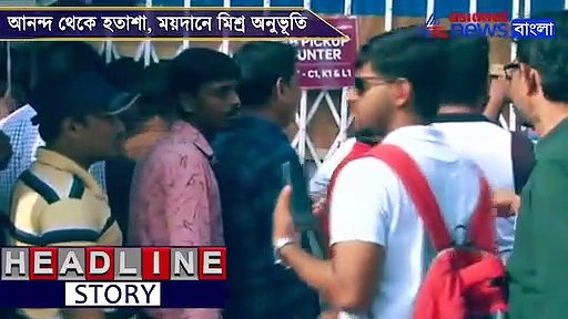 কোথাও আনন্দ কোথাও হতাশা, পিঙ্ক বল টেস্টের আগে ময়দানে মিশ্র অনুভূতি