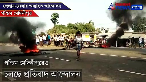 নদিয়া ও মেদিনীপুরে বিক্ষোভ অব্যাহত, টায়ার পুড়িয়ে অবরোধ জাতীয় ও রাজ্য সড়ক