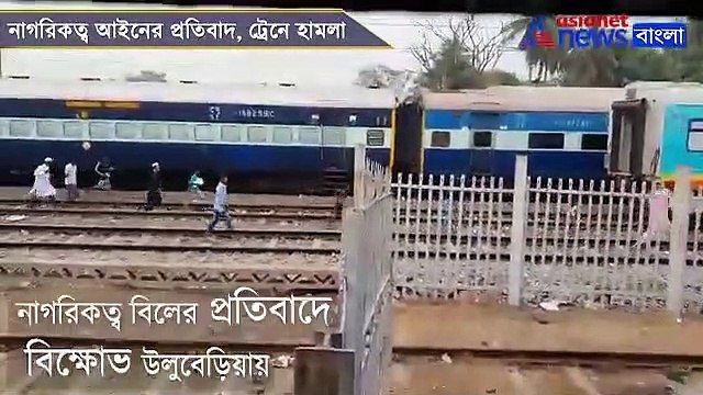 Trains attacked in Uluberia against Citizenship Amendment Act