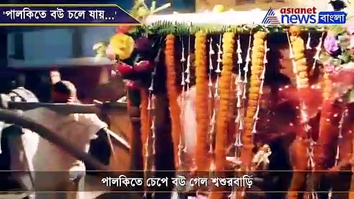 পালকিতে বউ চলেছে,  পথে ভিড়  জমাল উৎসাহী জনতা