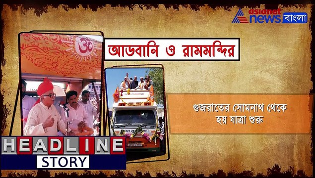 L K Advanis Rath Yatra for Ram Mandir