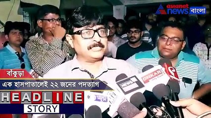 Bankura Medical College Resign