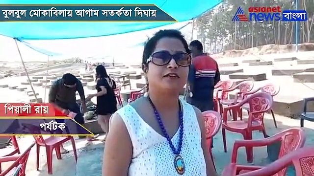 বুলবুল মোকাবিলায় আগাম সতর্কতা দিঘায়, দেখুন ভিডিও