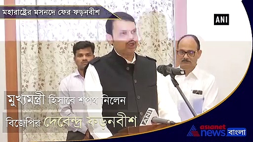 সব হিসেব উল্টে মহারাষ্ট্রে  মুখ্যমন্ত্রী হিসাবে শপথ নিলেন ফড়নবীশ, দেখুন সেই ভিডিও