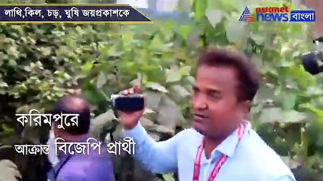 লাথি খেয়ে ঝোপে পড়লেন বিজেপি প্রার্থী, চরম উত্তেজনা করিমপুরে, দেখুন ভিডিও