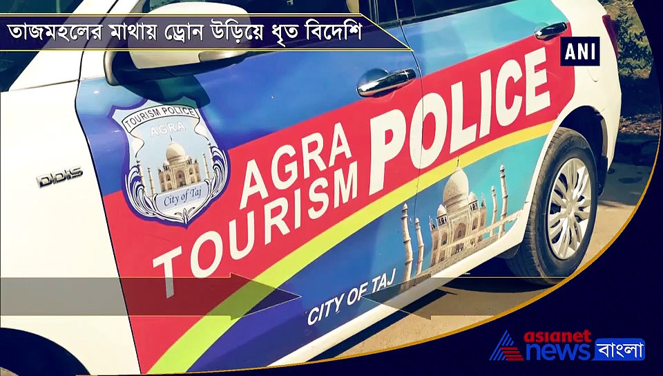 তাজমহলের মাথায় ড্রোন উড়িয়ে  ধৃত   বিদেশি পর্যটকেরা, দেখুন ভিডিও