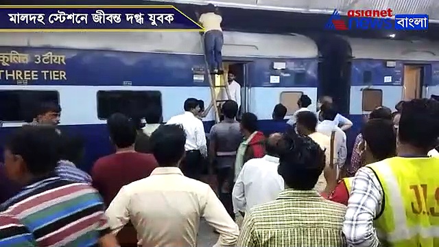 ট্রেনের ছাদে উঠে ঝলসে গেলেন যুবক, ভয়াবহ দৃশ্যের সাক্ষী মালদহ স্টেশন, দেখুন ভিডিও