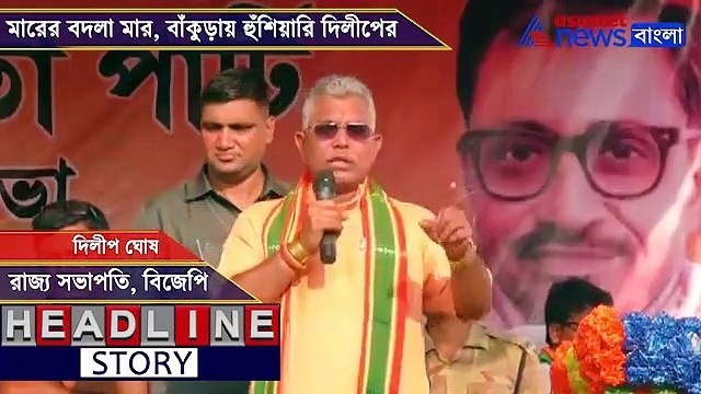 Dilip Ghosh threatens TMC and police in Bankura