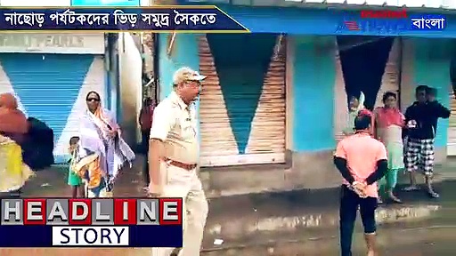 আছড়ে পড়তে চলেছে বুলবুল, নাছোড় পর্যটকদের ভিড় সরাতে হিমশিম প্রশাসন