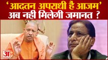 Sapa Azam Khan की जमानत पर योगी सरकार सख्त | Azam Khan Bail Plea | Supreme Court