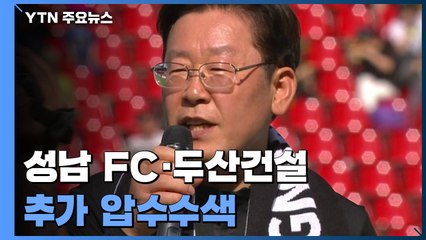 경찰, '후원금 의혹' 성남 FC·두산건설 압수수색...보름 만에 또 강제수사 / YTN