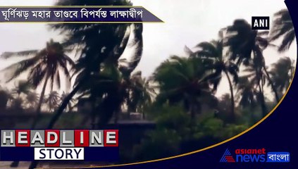 Cyclone Maha affected Lakshadweep,several people evacuate