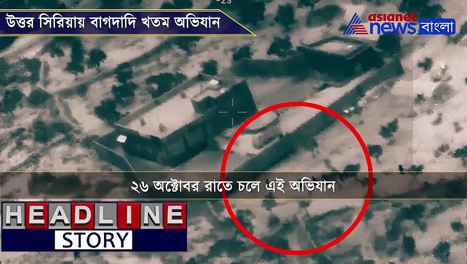 বাগদাদি খতম অভিযান-এর রোমহর্ষক ভিডিও, কীভাবে হামলা চালিয়েছে মার্কিন সেনা, দেখুন