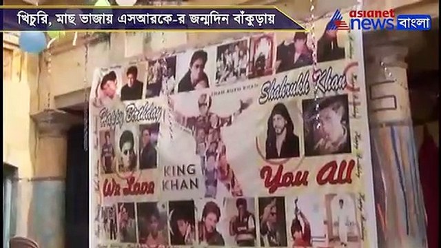 Birthday of Shah Rukh Khan celebrated in Bankura