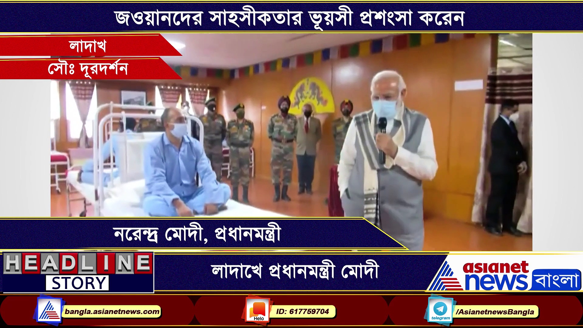 সেনার মনোবল বাড়ানো থেকে জখম জওয়ানদের সঙ্গে সাক্ষাৎ, মোদীর লাদাখ সফরের পুরো ভিডিও