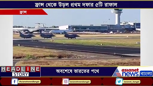 অবশেষে সব প্রতিক্ষার অবসান, ভারতের পথে পাড়ি জমাল ৫ রাফাল যুদ্ধবিমান, দেখুন সেই ভিডিও