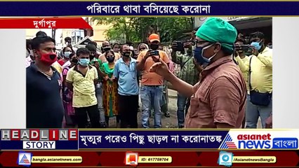 Elder man dies before the report of Corona test comes in Durgapur