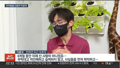"반려동물도 한 가족…진료기록 공개해야"
