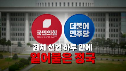[영상] 협치 선언 하루 만에 얼어붙은 정국 / YTN