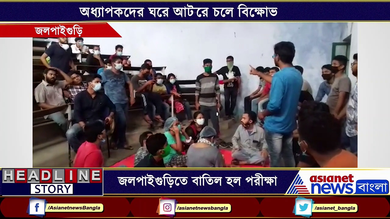 করোনার জের, ছাত্রদের বিক্ষোভে বাতিল হল জলপাইগুড়ি ফার্মাসি কলেজের পরীক্ষা