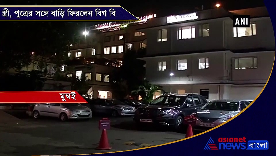 অবশেষে ছাড়া পেলেন অমিতাভ, ৪দিন পর ফিরলেন বাড়ি, দেখুন ভিডিও