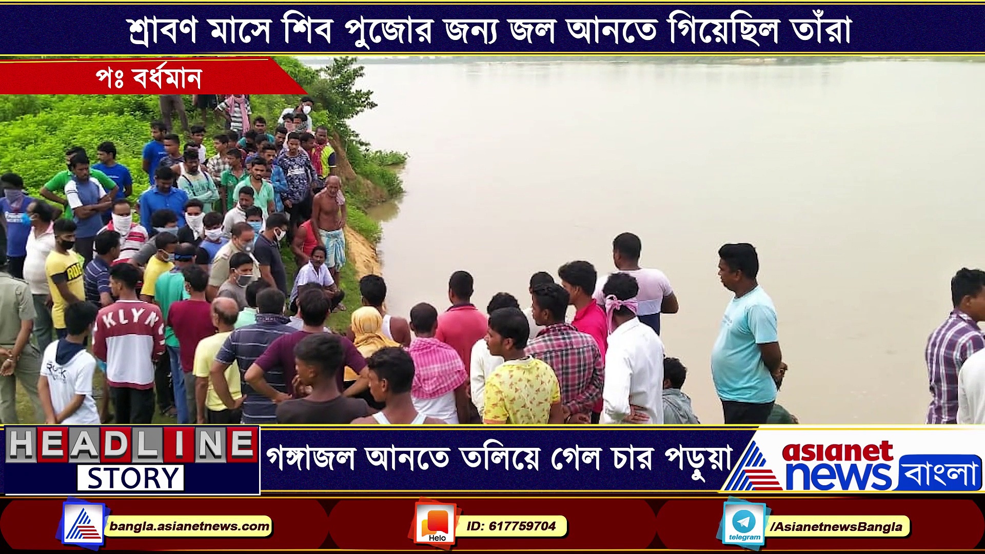 শ্রাবণের শিব পুজোর জল আনতে গিয়ে বিপত্তি, দামোদরে তলিয়ে গেল চার পড়ুয়া