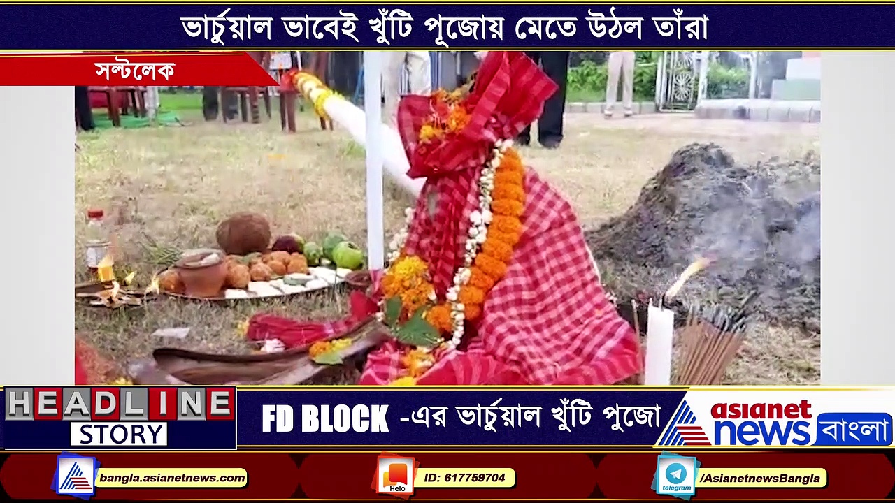 ভার্চুয়াল খুঁটি পুজো দিয়েই  দুর্গাপূজোর প্রস্তুতি শুরু করল সল্টলেকের এফডি ব্লক
