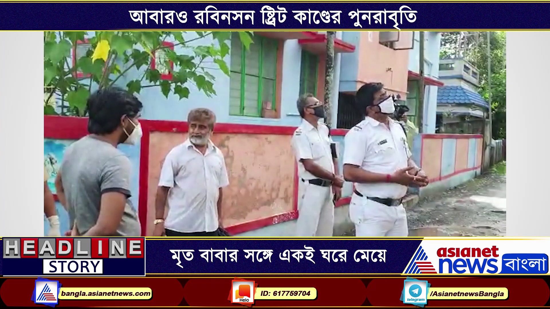 রবিনসনস্ট্রিট কাণ্ডের পুনরাবৃতি, মৃত বাবার সঙ্গে একই ঘরে মেয়ে