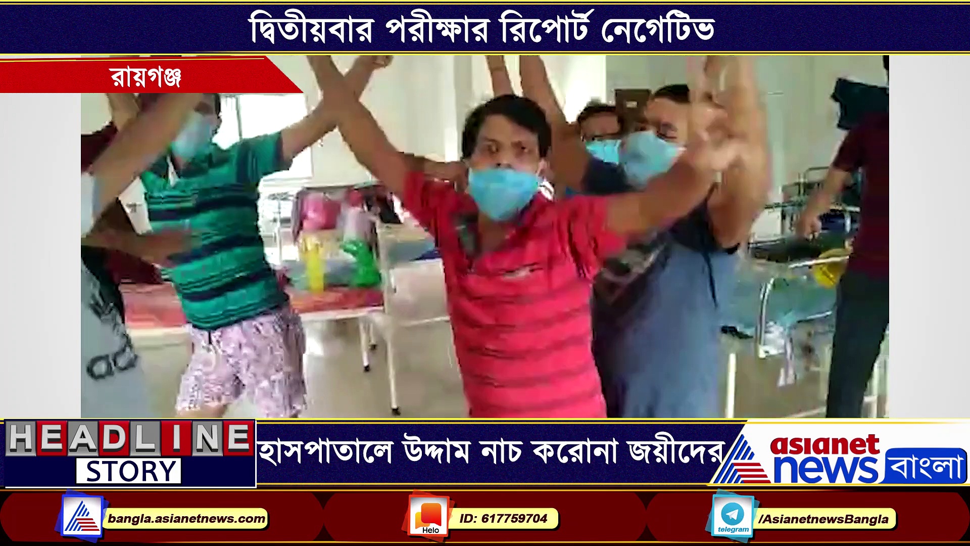 করোনা যুদ্ধে জয়, হাসপাতালে উদ্দাম নাচ রোগীদের