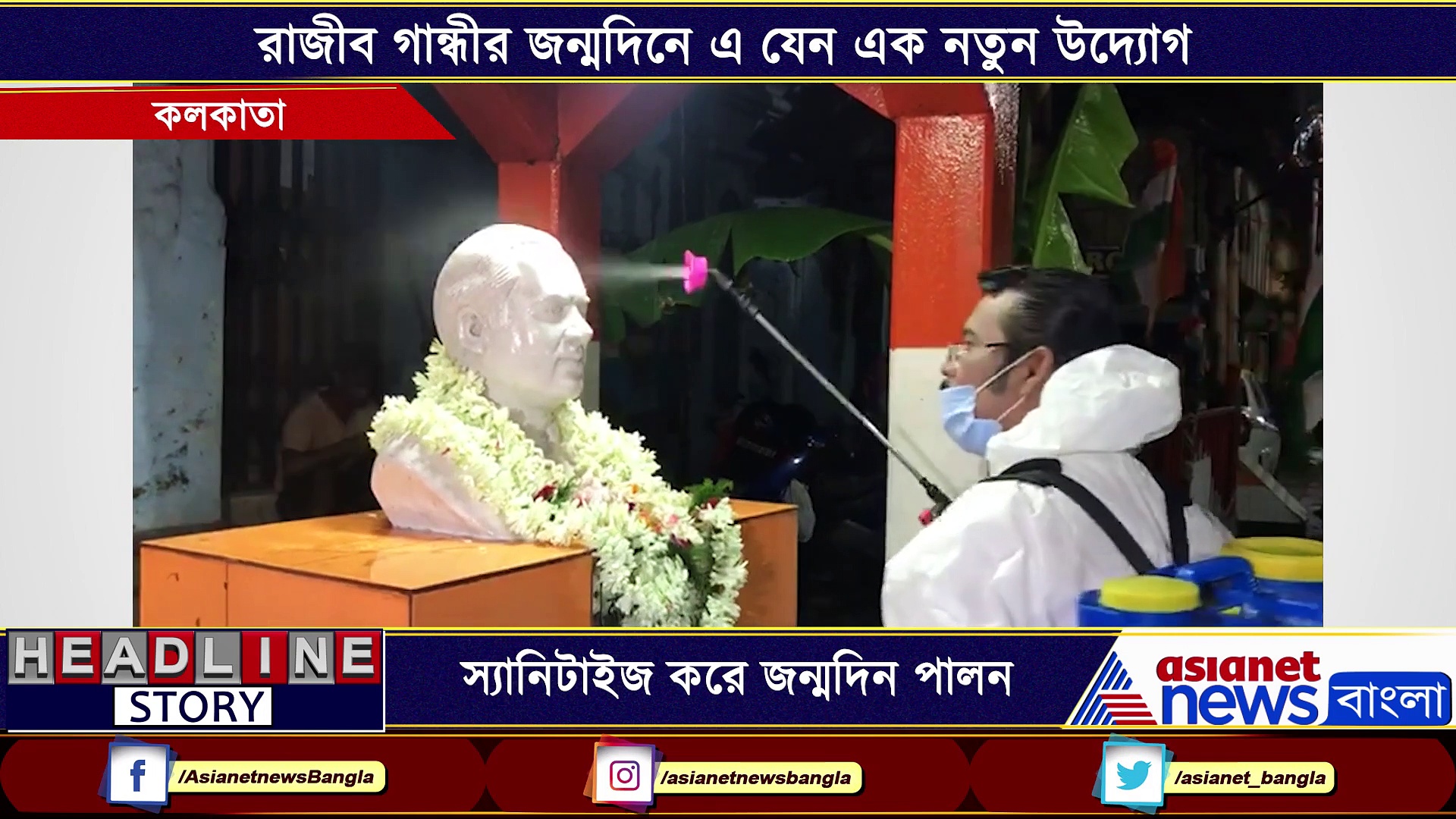রাজীব গান্ধীর জন্মদিনে এক নতুন উদ্যোগ, স্যানিটাইজেশনের মধ্যে দিয়ে পালিত হল জন্মদিন