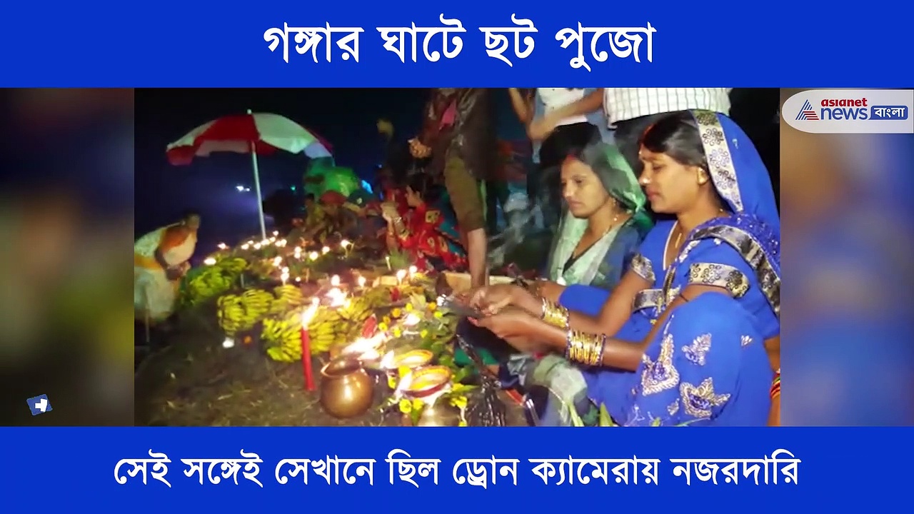 গঙ্গার ঘাটে ছট পুজো, করোনার সতর্কতায় চলল ড্রোনে নজরদারি